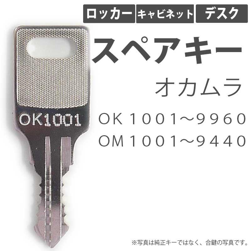 合鍵 スペアキー ロッカー キャビネット デスク用 okamura オカムラ