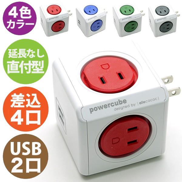 PowerCube 【海外限定】 パワーキューブ 電源タップ AC4口 USB2口 コンセント 上等な 4色 ブルー青 レッド赤 直付型 グレー グリーン緑