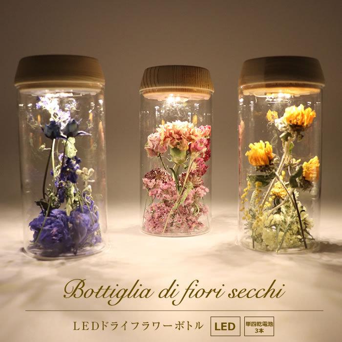 Ledドライフラワーボトル ガラス瓶 バラ デルフィニウム ひまわり ストック ミモザ カーネーション スターチス お祝い おしゃれ インテリア リラックス