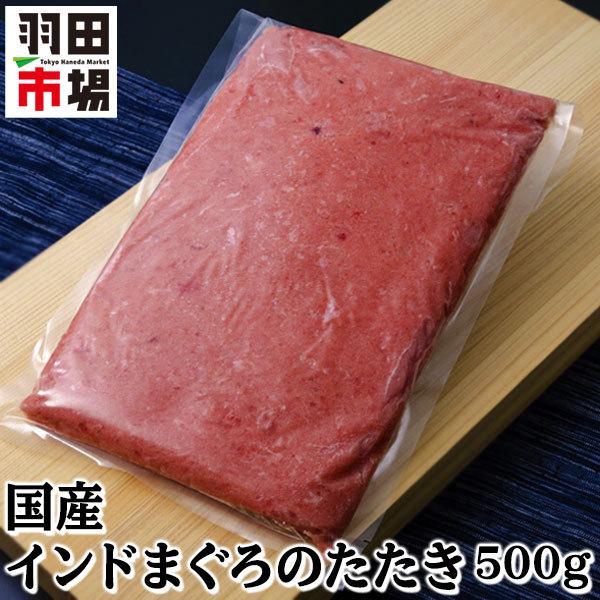 冷凍 国内製造 インドまぐろのたたき 500g たっぷり 5人前 鮪 マグロ まぐろ たたき 海鮮
