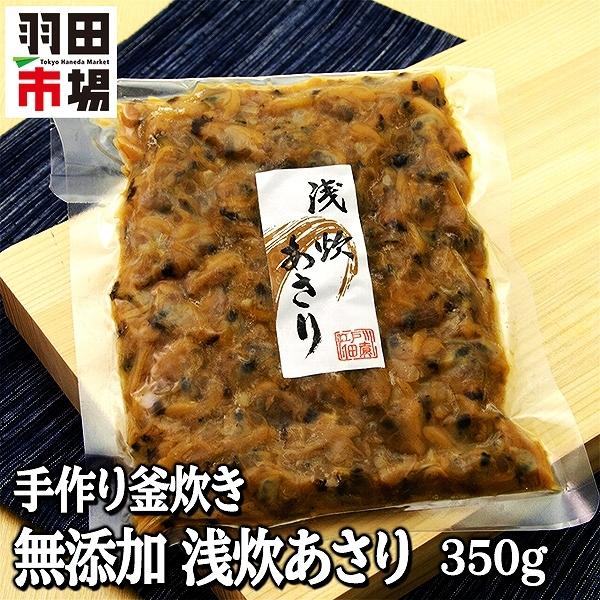 浅炊あさり 手作り釜炊き 無添加 深川めしに 350g おつまみ ご飯のお供 炊き込みご飯 おこわ お取り寄せグルメ 食品 羽田市場 Hv 0139 羽田市場 通販 Yahoo ショッピング