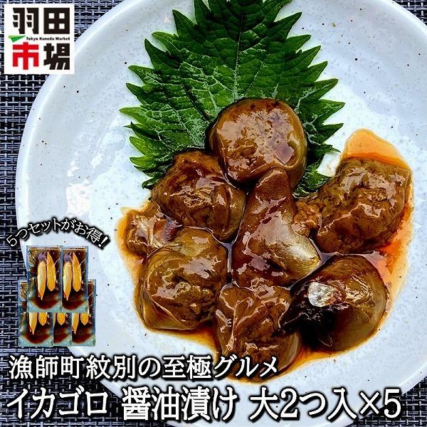 435円 58 以上節約 無添加 究極のイカゴロ醤油漬け イカの肝醤油漬け 大2入 5パック 国産 天然 無着色 塩辛 珍味 おつまみ お取り寄せグルメ ギフト 羽田市場