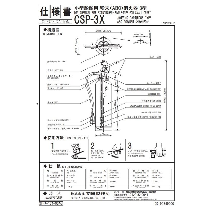 小型船舶用　消火器　粉末ABC消火器　CSP-3X　株式会社初田製作所 小型船舶用粉末消火器 CSP-3X 初田製作所 : JSPTOKAI Yahoo!店