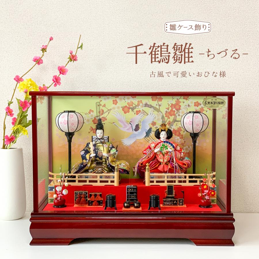 雛人形 コンパクト ケース飾り 千鶴雛 名入れ おしゃれ かわいい 古風