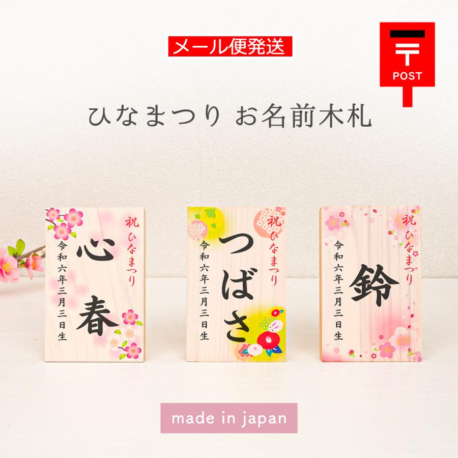 節句 名前札 ひな人形 桃の節句 雛祭り 名前 女の子「タテ型 お名前木札メール便発送」国産ヒノキのお名前木札 可愛いデザインから選べるお名入れ木札（Yahoo!・HANEYA Design）