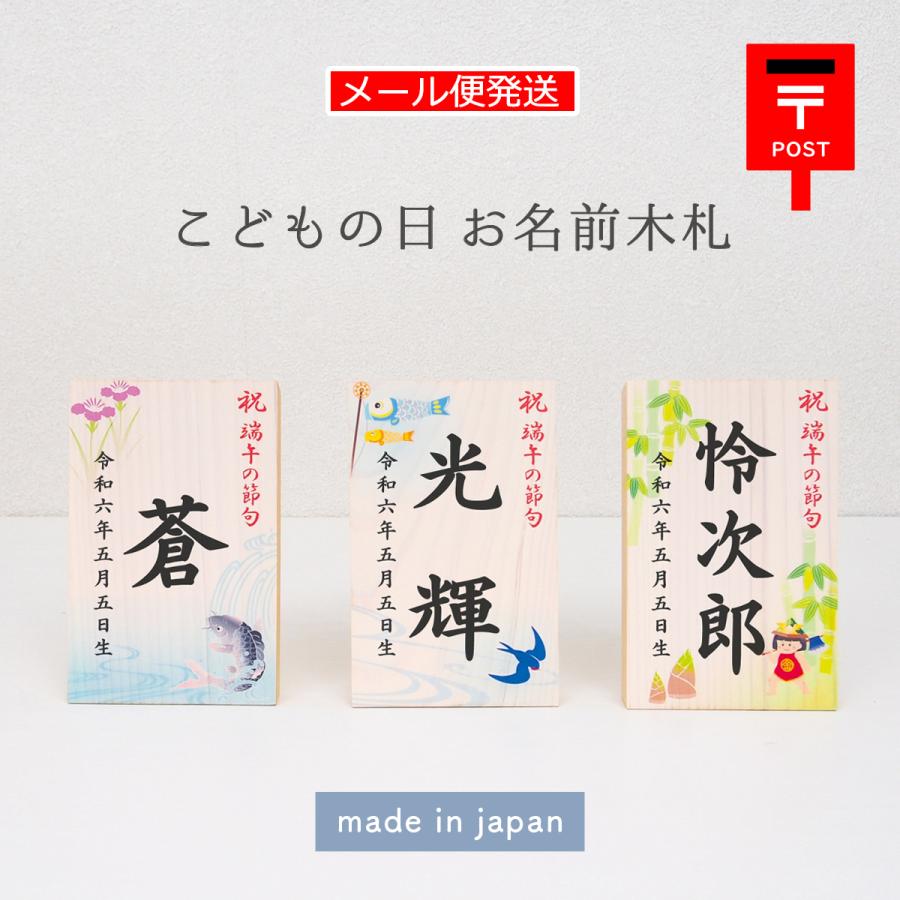 節句 名前札 五月人形 端午の節句 こどもの日 名前 男の子「タテ型お名前木札 メール便発送」国産ヒノキのお名前木札 可愛いデザインから選べるお名入れ木札（Yahoo!・HANEYA Design）