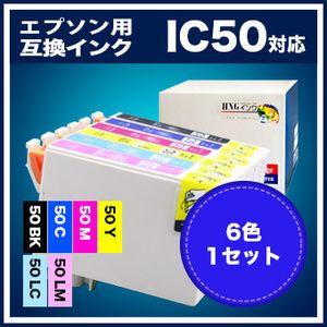 IC6CL50 EPSON/エプソン 互換インク ６色セット ICBK50 ICC50 ICM50 ICY50 ICLC50 ICLM50【　】｜hangaku-ink