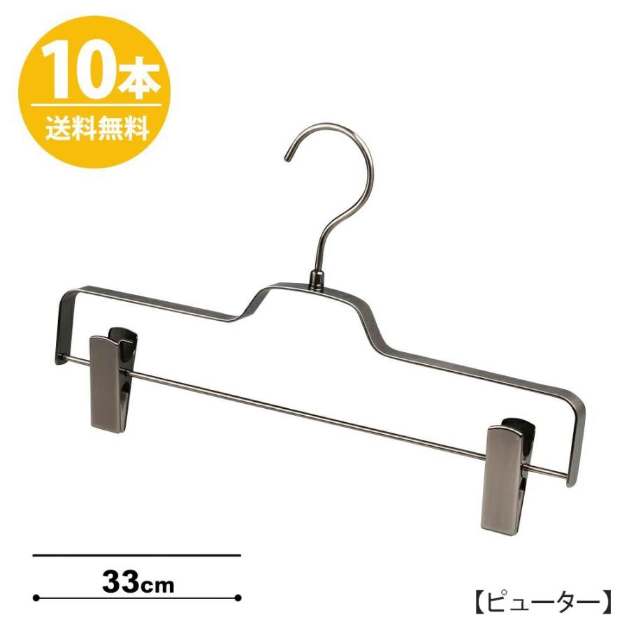 ボトムハンガーBFB-520R-33ハンガー ズボン用 スカートピューター W33cm/10本フラットバー すべらない 日本製 インテリア 雑貨 送料無料