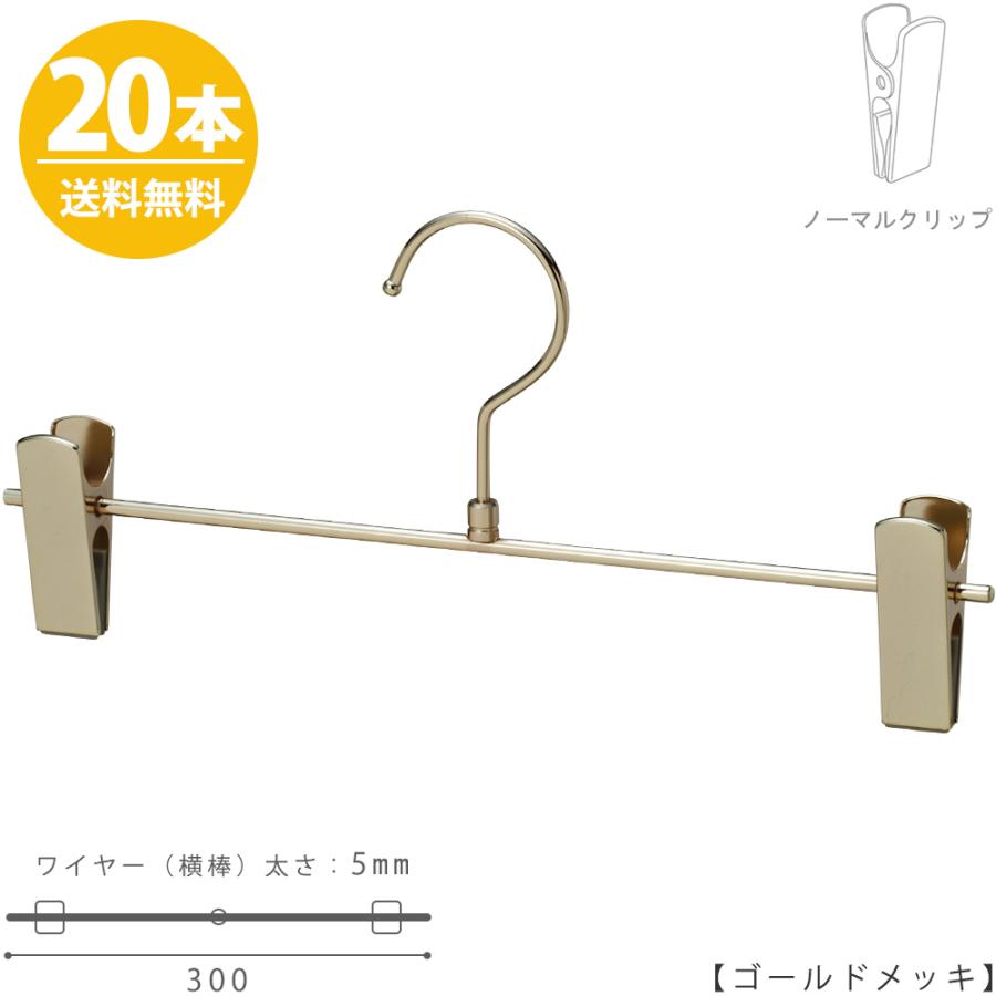 ボトムハンガー ハンガー スカート ズボン用 すべらない BS-451r ゴールド/20本セット 送料無料 プロ仕様 クリップスライド不可跡がつかない