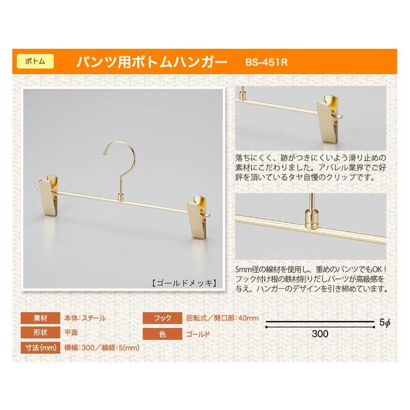 ボトムハンガー ハンガー スカート ズボン用 すべらない BS-451r ゴールド/20本セット 送料無料 プロ仕様 クリップスライド不可跡がつかない