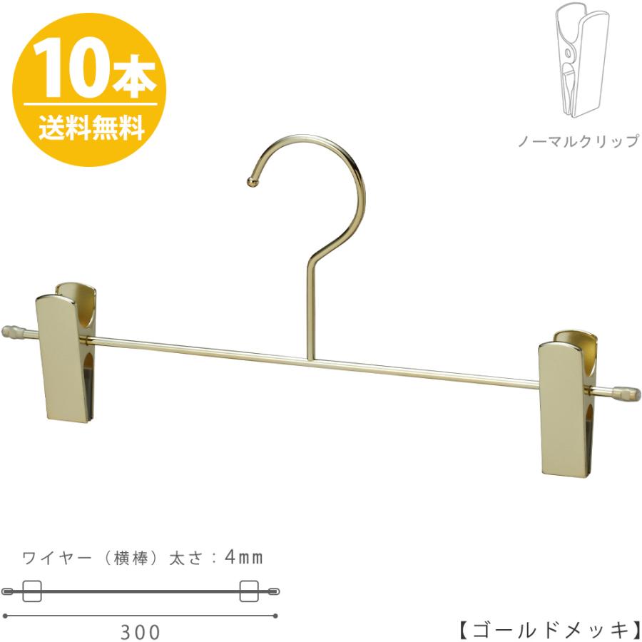 ハンガー ズボン用 スカート ゴールドメッキ BS-452F-30-NC 10本 送料