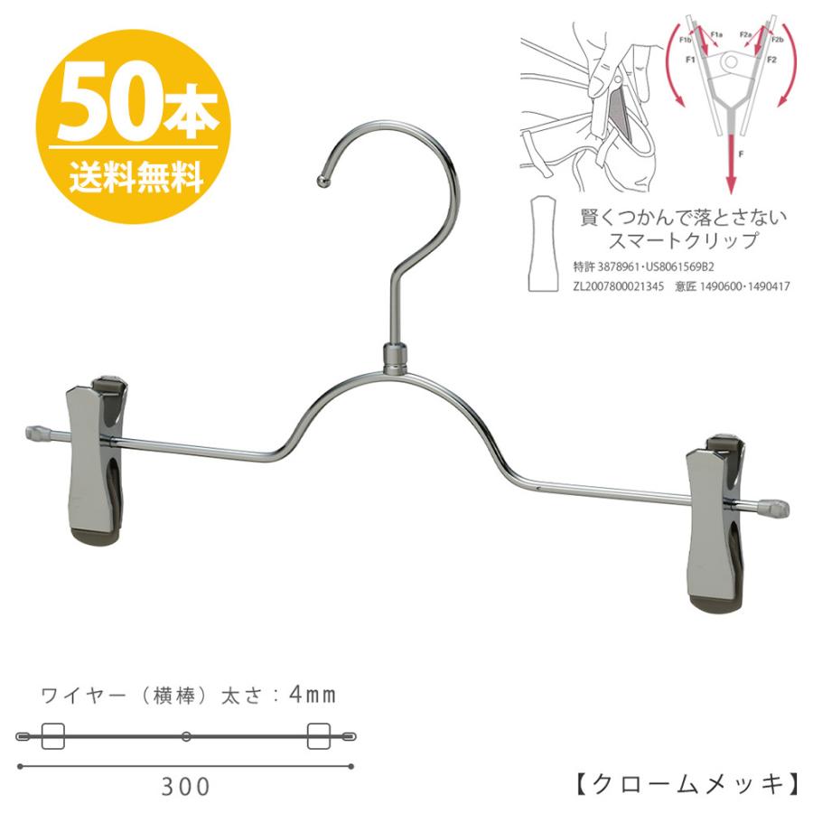 ボトムハンガー ハンガー ズボン用 スカート すべらない クロームメッキ BS-503R-30-SCタヤクリップ/スマートタイプ50本送料無料ジーンズに最適跡がつかない