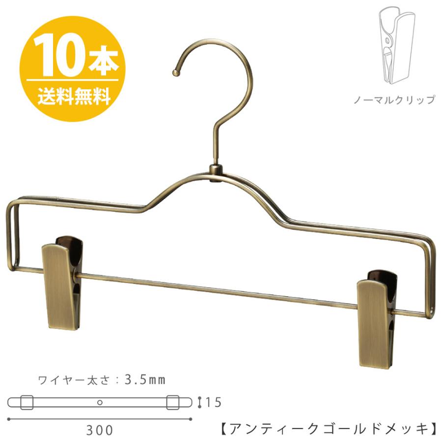ボトムハンガー ハンガー ズボン用 スカート アンティークゴールド