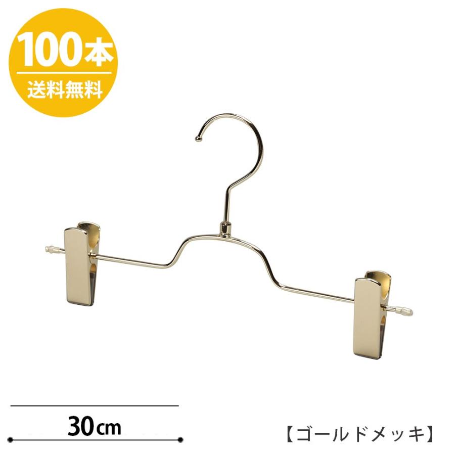 ボトムハンガー ハンガー ズボン用 スカート すべらない ゴールドメッキ BS-513R-30-NC 100本 送料無料プロ仕様 日本製クリップスライド不可