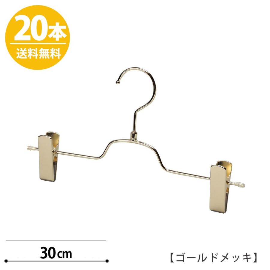 ボトムハンガー ハンガー ズボン用 スカート すべらない ゴールドメッキ BS-513R-30-NC 20本 送料無料プロ仕様 日本製クリップスライド不可