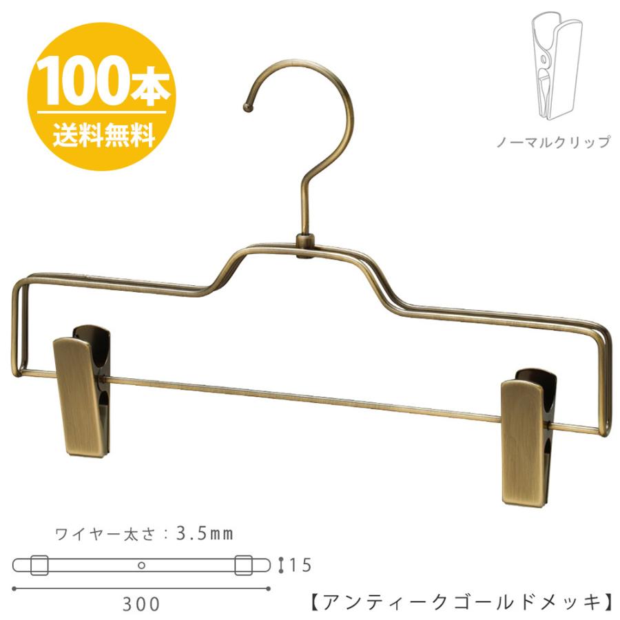 ボトムハンガー ハンガー ズボン用 スカート すべらない アンティークゴールドメッキ BS-520R-30-NC/100本 送料無料 日本製 クリップスライド不可