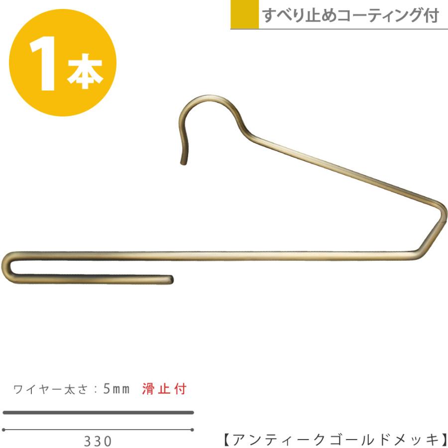 ハンガー ズボン用 スラックス用 すべらない アンティークゴールド1本 