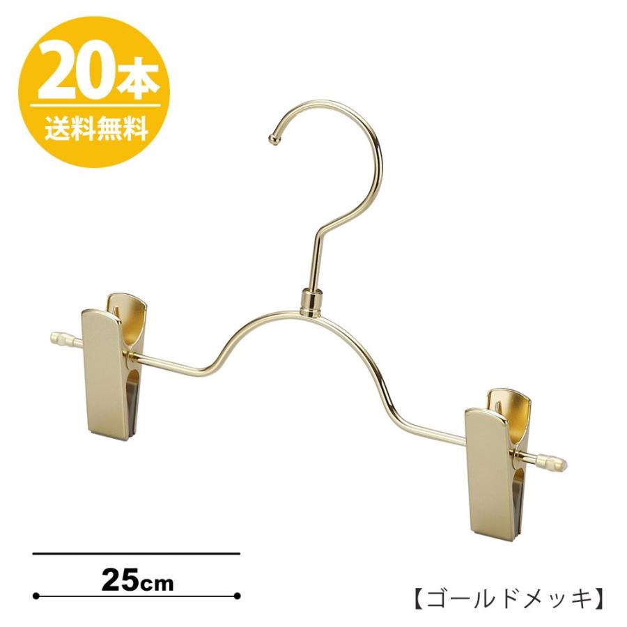 ボトムハンガーキッズハンガー 子供 ベビー ゴールドメッキ20本ズボン用 スカートBSK-503R-25-NC フック回転 日本製 すべらない送料無料 クリップスライド不可