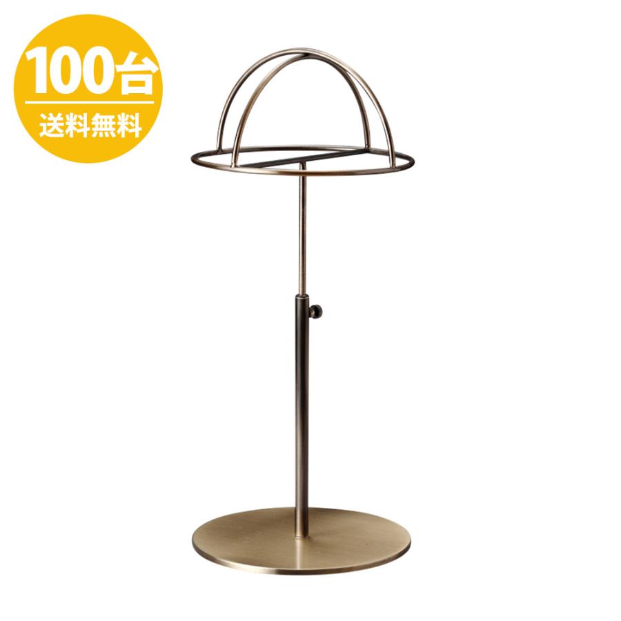 帽子スタンド HAT-HF-MO アンティークゴールド/100台セット 高さ調節可能 ディスプレイ 店舗什器