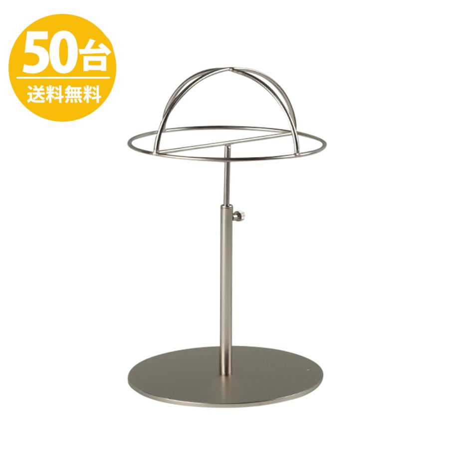 帽子スタンド HAT-HF-MO ニッケルつや消し/50台セット台 高さ調節可能