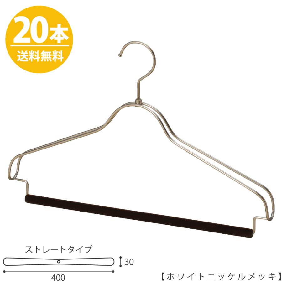 ハンガー セットアップハンガー スーツ ジャケット/HTL-2368BR-FB-40ホワイトニッケル フェルトバー仕様/20本 ワイド40cm フェルトの色は選べます 送料無料