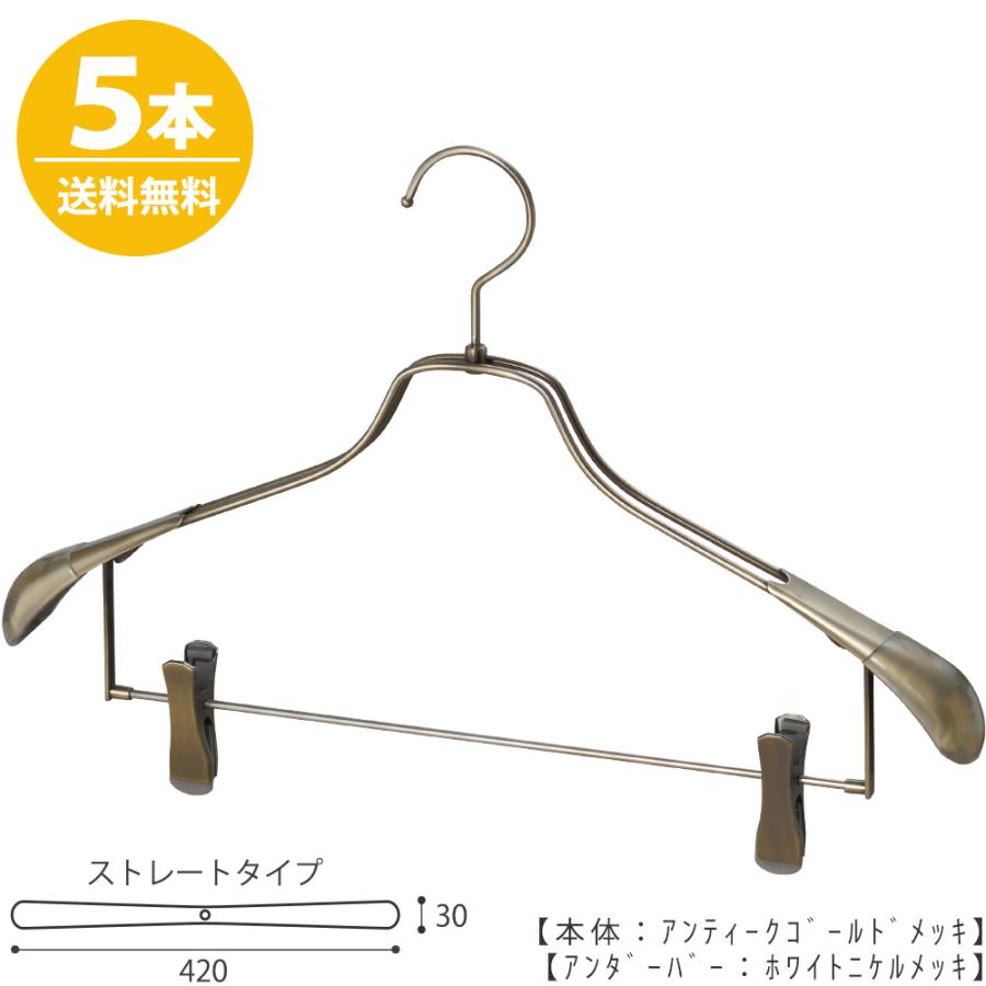 セットアップハンガー/HTL-2458R-CB-42 アンティークゴールド/5本 横幅42cm 肩カバー付クリップバー仕様 送料無料
