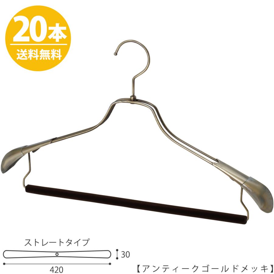 ハンガー セットアップハンガー スーツ ジャケット/HTL-2458R-FB-42アンティークゴールド フェルトバー仕様/20本 ワイド42cm ユニセックスサイズ 送料無料