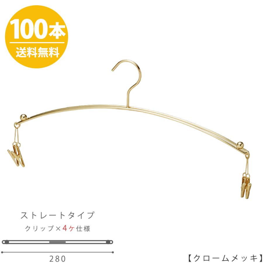 ハンガー インナー 下着 ランジェリー IN-502F-28-4MC ゴールド/100本セット マラボークリップ4個付き 横幅28cm ブラジャー・ショーツ