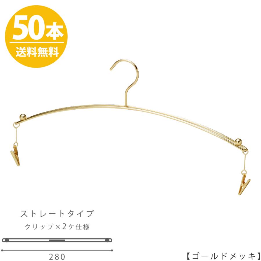 ハンガー インナー 下着 ランジェリー IN-502F-28-MC ゴールド 50本 クリップ付き おしゃれ ブラジャー・ショーツ 高級感のあるゴールドメッキ 送料無料