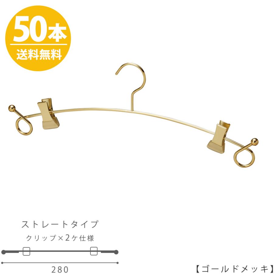 ハンガー インナー 下着 ランジェリーゴールド 50本セット IN-503F-28-BC バチ型クリップ付 ブラジャー・ショーツ インテリア 雑貨