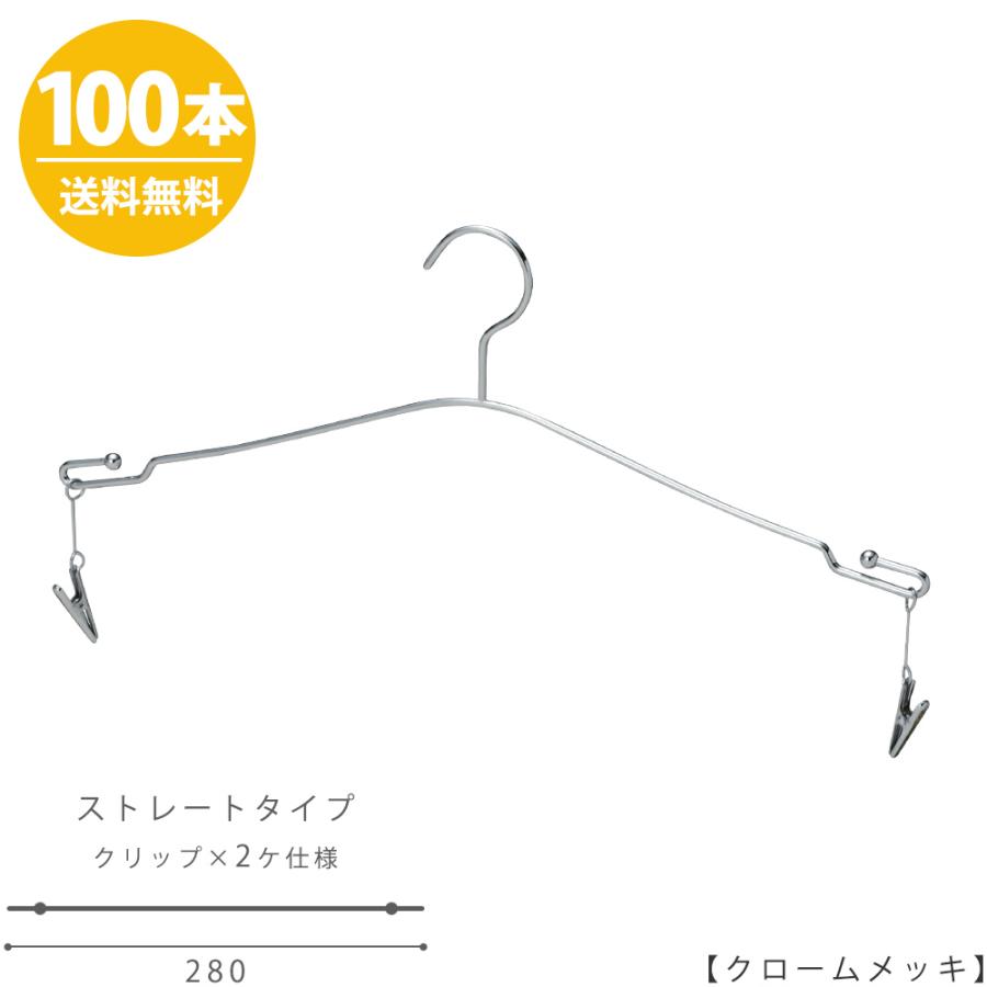 ハンガー 仕かける 下穿き 肌着 御膳上等 格好のいい IN-510F-28-MC クロームメッキ/100本仕かける【貨物輸送無料】【あしたつく】 納める