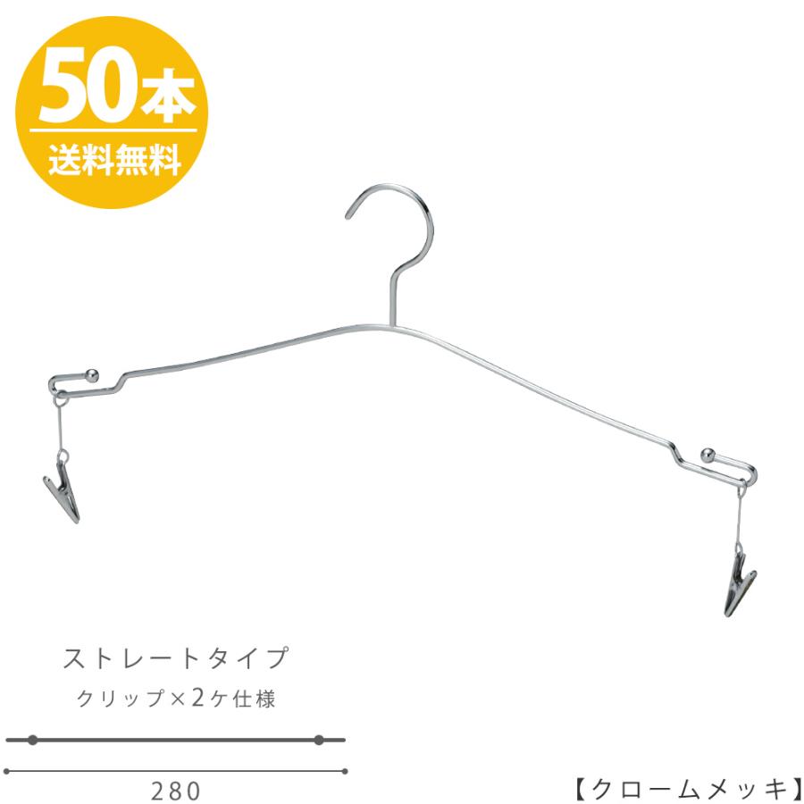 ハンガー セット 下着 ランジェリー 高級 おしゃれ IN-510F-28-MC クロームメッキ/50本セット【送料無料】【あすつく】 収納