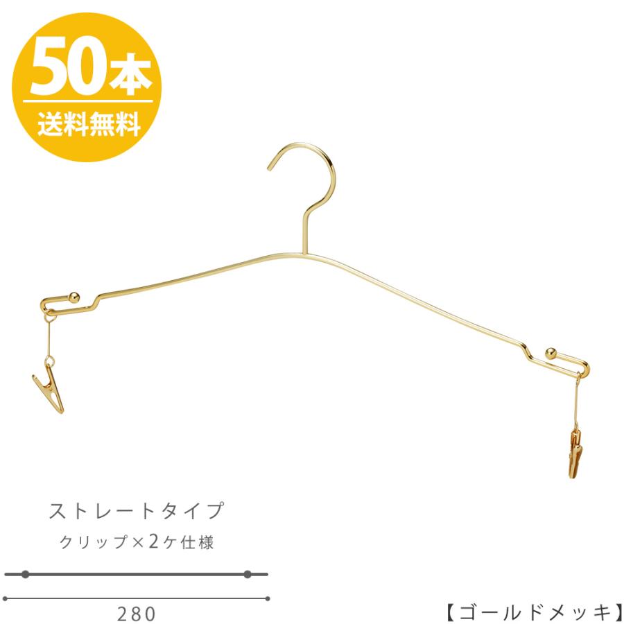 ハンガー セット 下着 ランジェリー 高級 おしゃれ IN-510F-28-MC ゴールドメッキ/50本セット【送料無料】【あすつく】 収納