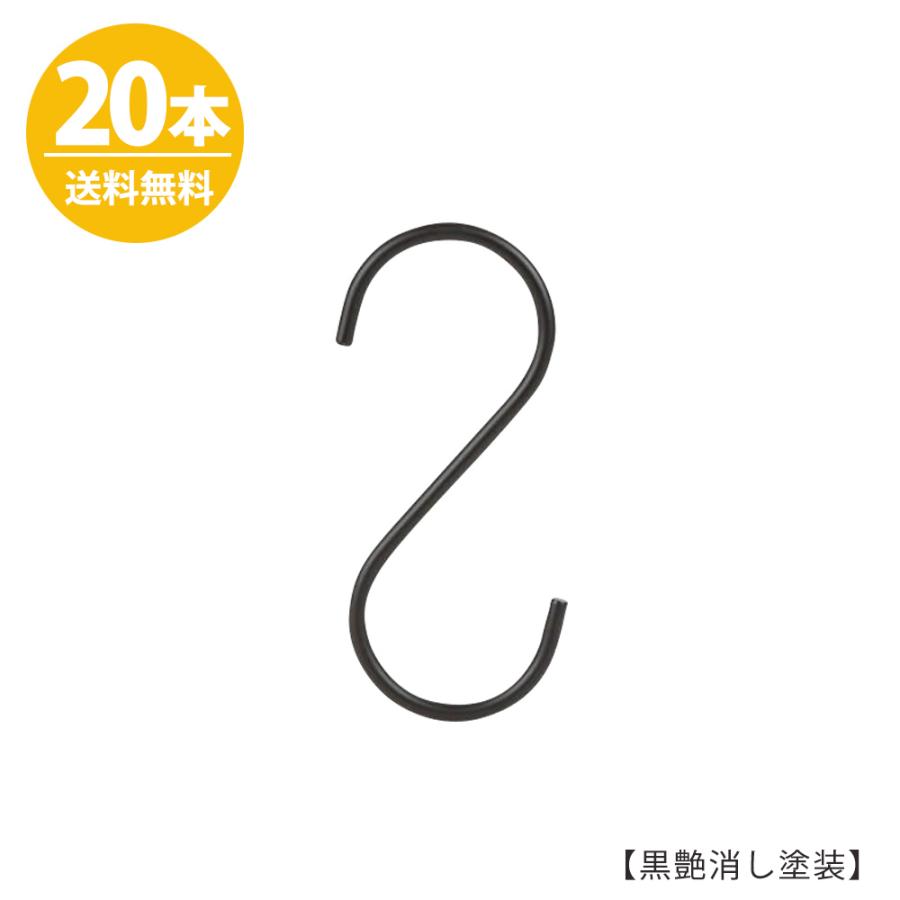 S字フック Sカン SFA-125 H125mm 黒つや消し塗装 20本 プロ仕様 【安心の日本製】アイアン 黒つや消し塗装 メール便 送料無料