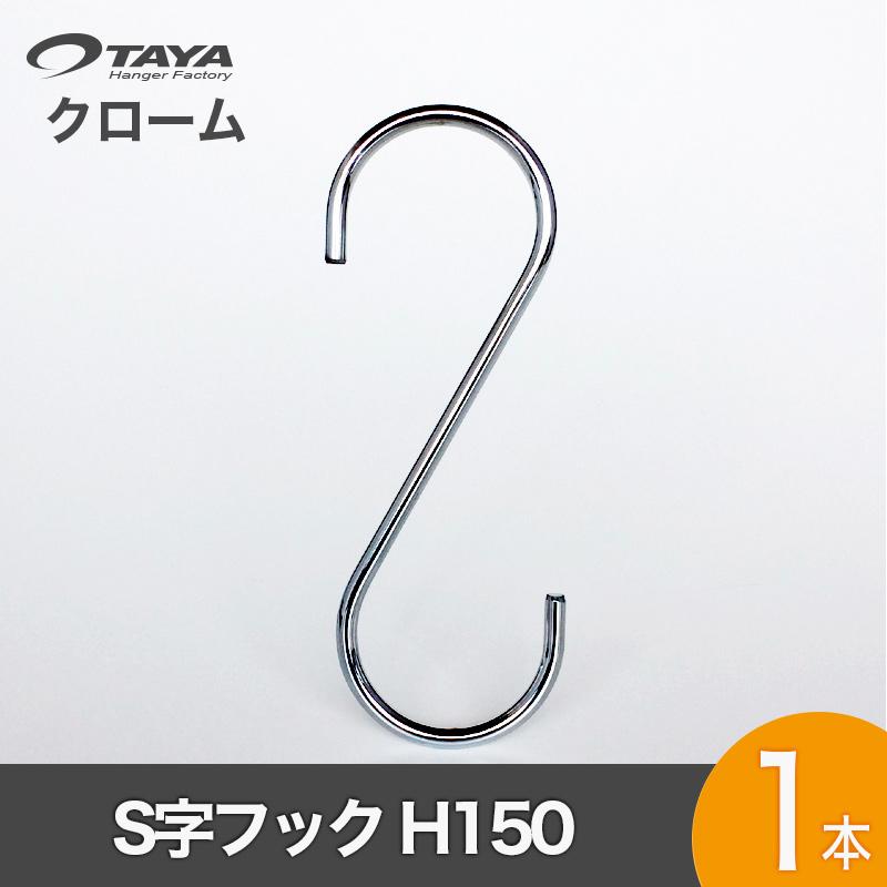 S字フック Sカン SFA-150 H150mm クロームメッキ 1本 プロ仕様 【安心の日本製】 シルバー 整理 収納 クローゼット 押入れ 雑貨 おしゃれ メール便｜hanger-taya｜02