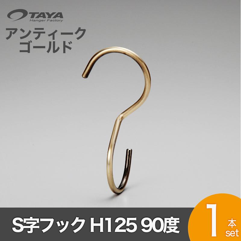 S字フック Sカン 90度ひねり SFA-T125 H125mm アンティークゴールド 1