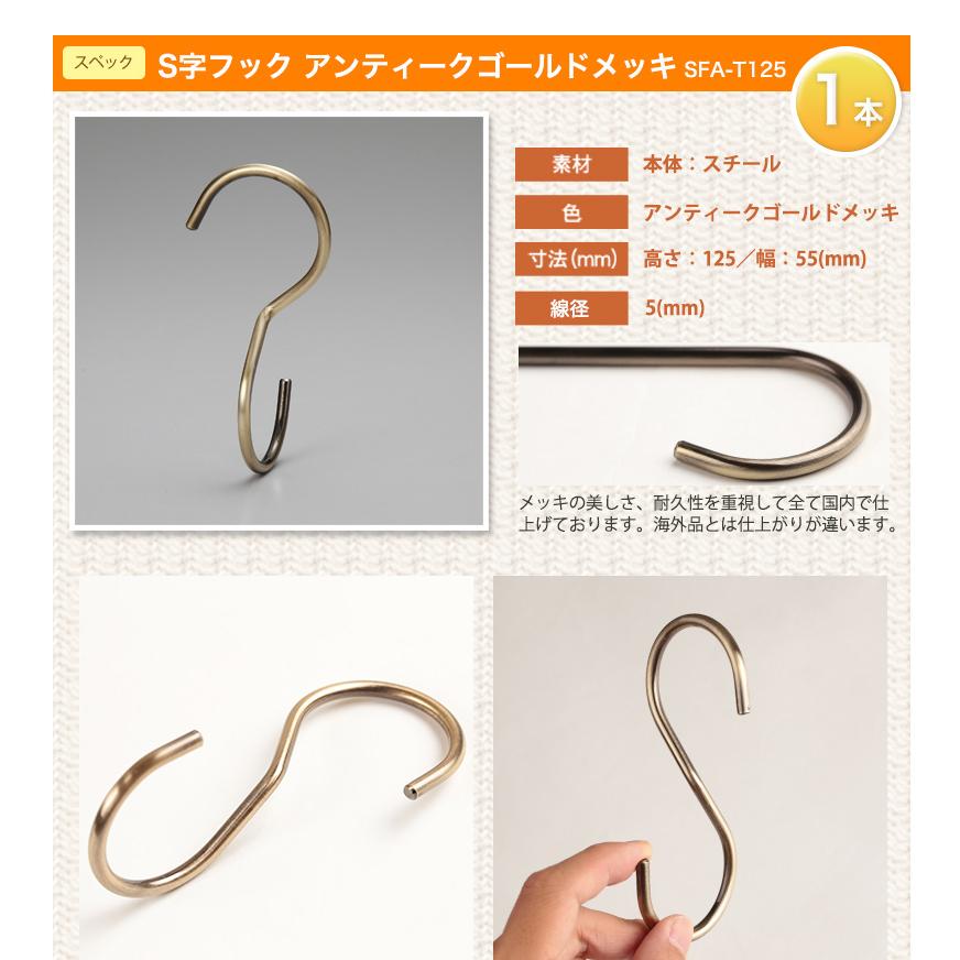 S字フック Sカン 90度ひねり SFA-T125 H125mm アンティークゴールド 1