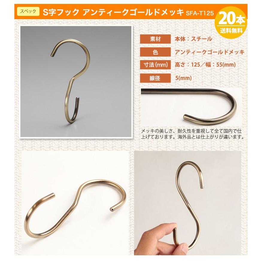 S字フック Sカン 90度ひねり SFA-T125 H125mm アンティークゴールド 20本セット プロ仕様 安心の日本製送料無料の画像