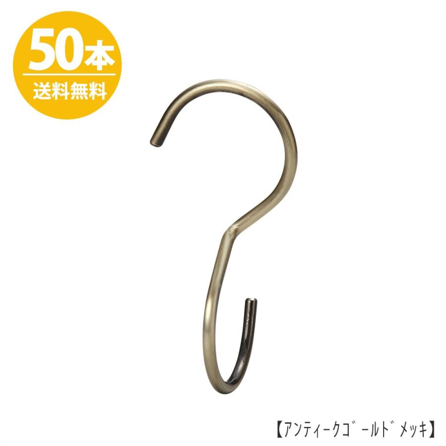 S字フック Sカン 90度ひねり SFA-T125 H125mm アンティークゴールド 50本セット プロ仕様 安心の日本製送料無料