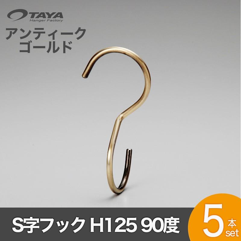 S字フック Sカン 90度ひねり SFA-T125 H125mm アンティークゴールド 5