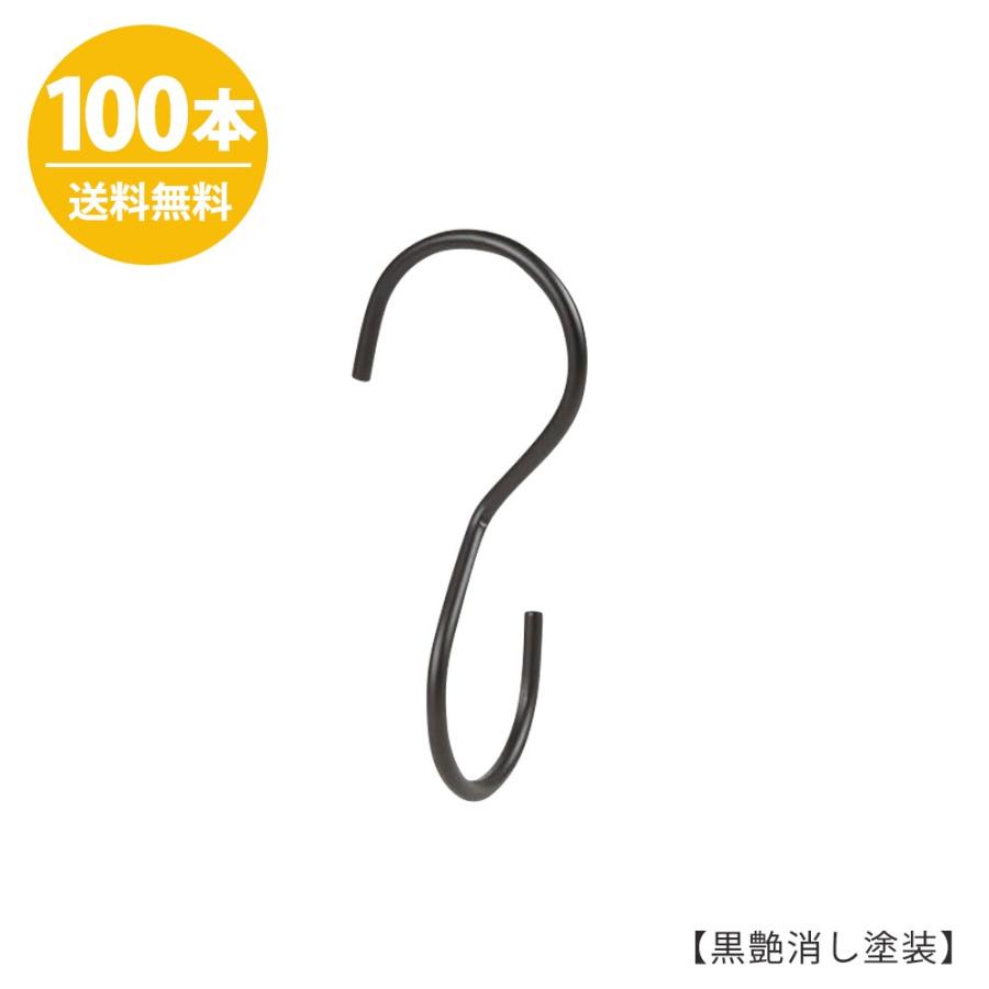 S字フック Sカン 90度ひねり SFA-T125 H125mm ブラックつや消し塗装