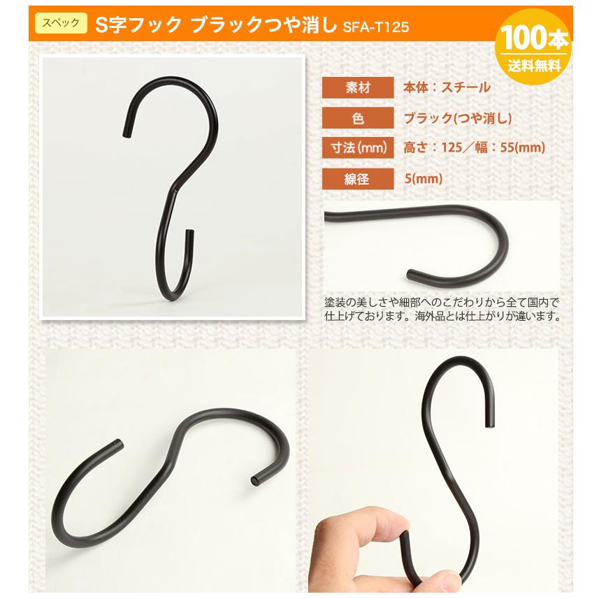 Ｓ字フック S字フック Sカン 90度ひねり SFA-T125 H125mm ブラックつや消し塗装