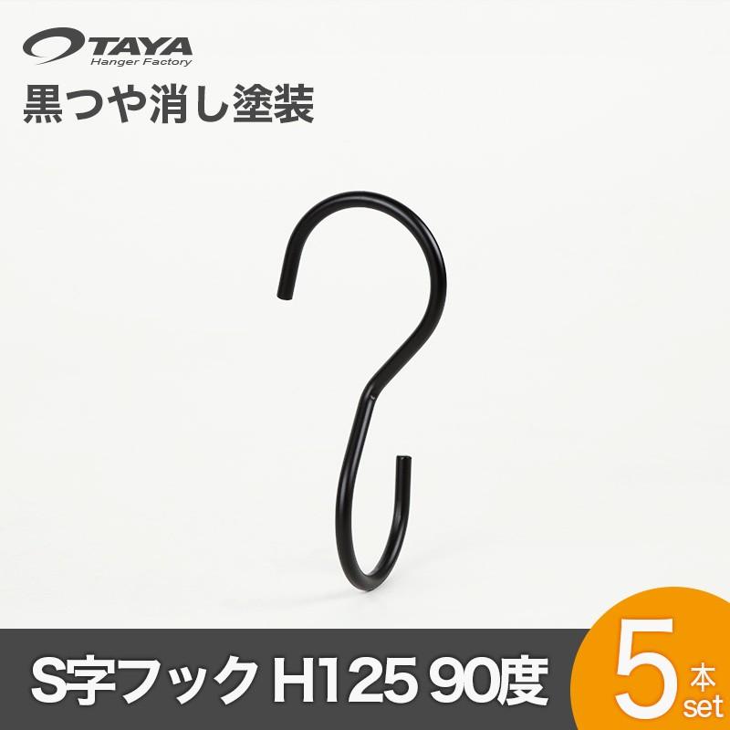 S字フック Sカン 90度ひねり SFA-T125 H125mm ブラックつや消し塗装 5