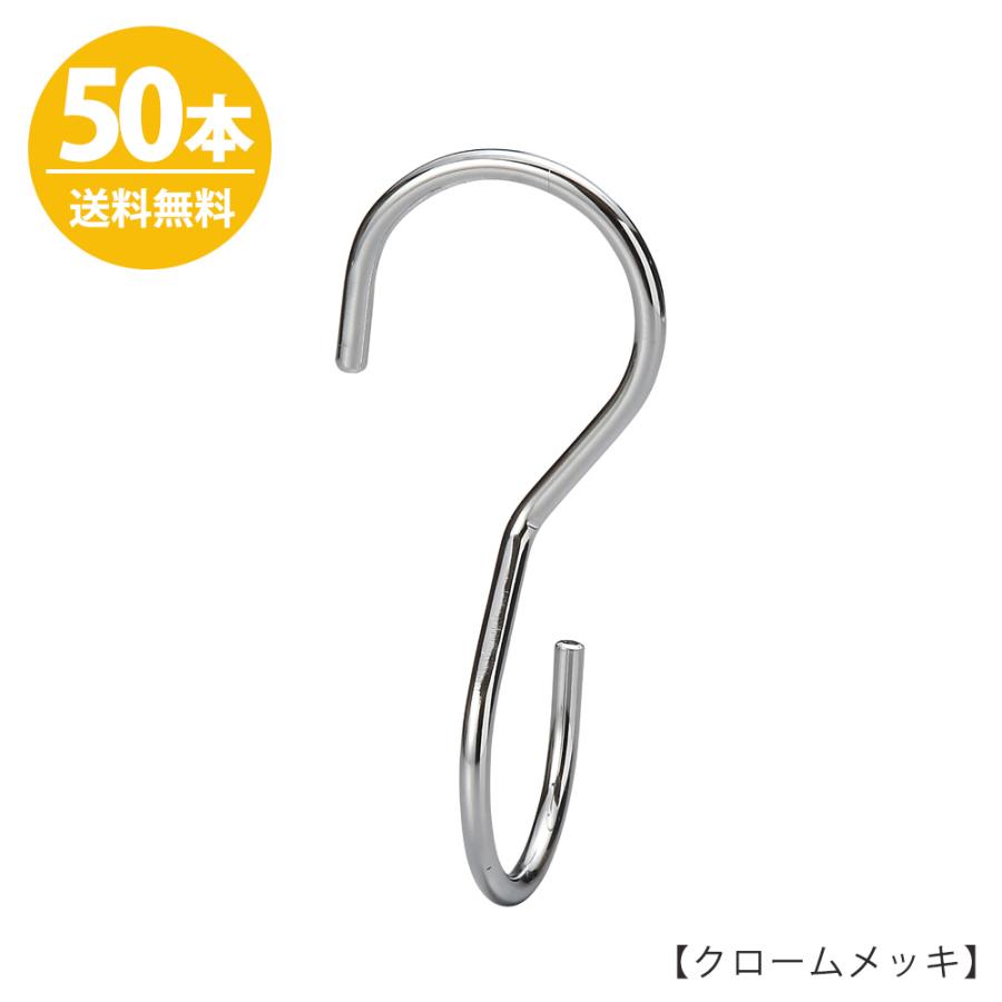 S字フック Sカン 90度ひねり SFA-T125 H125mm クローム 50本 プロ仕様