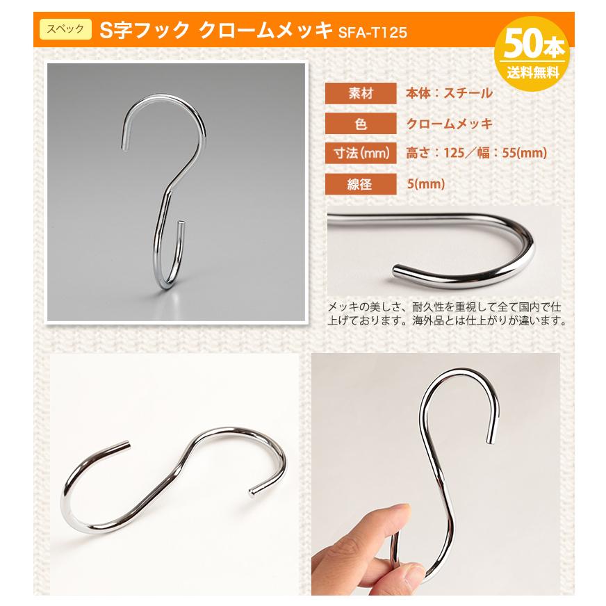 S字フック Sカン 90度ひねり SFA-T125 H125mm クローム 50本 プロ仕様