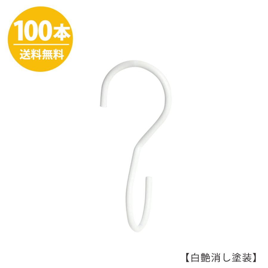 S字フック Sカン 90度ひねり SFA-T125 H125mm 白つや消し塗装 100本セット プロ仕様 安心の日本製 ※在庫がなくなり次第、廃番予定