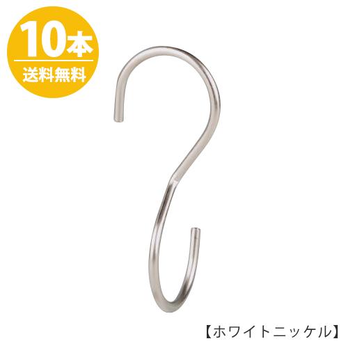 S字フック Sカン 90度ひねり SFA-T125 H125mm ホワイトニッケル 10本