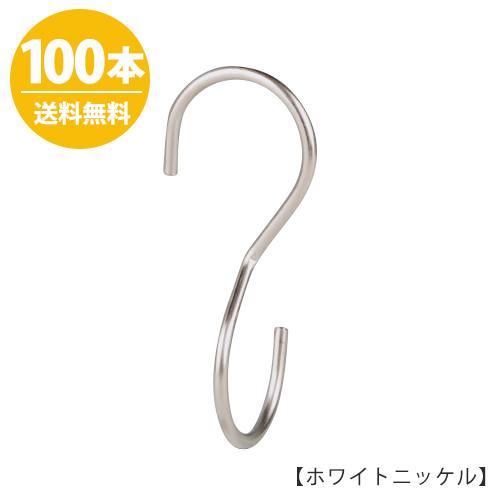 S字フック Sカン 90度ひねり SFA-T125 H125mm ホワイトニッケル 100本 プロ仕様 整理 おしゃれ 省スペース コンパクト【安心の日本製】 送料無料
