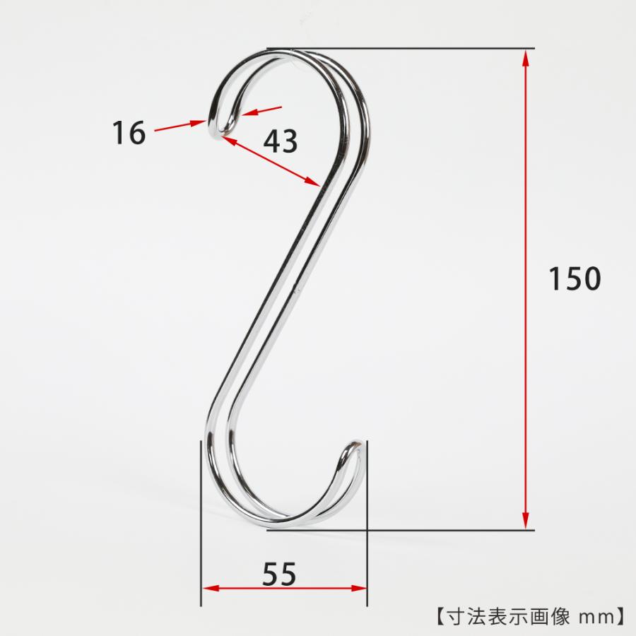 S字フック Sカン ダブル線S字フック SFAW-150 H150mm クローム 20本セット【送料無料】プロ仕様 整理 収納【安心の日本製】｜hanger-taya｜02