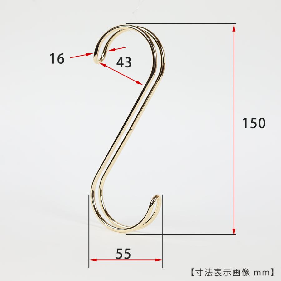 S字フック Sカン ダブル線S字フック SFAW-150 H150mm ゴールド 1本 プロ仕様 整理 収納【安心の日本製】【メール便】｜hanger-taya｜02